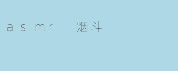asmr 烟斗